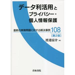 データ利活用とプライバシー・個人情報保護 最新の実務問題に対する解決事例108/渡邊涼介