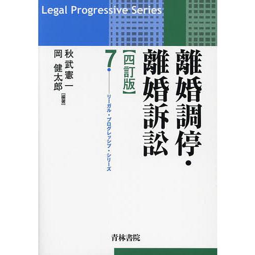 離婚調停・離婚訴訟/秋武憲一/岡健太郎