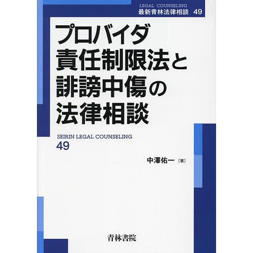 プロバイダ責任制限法と誹謗中傷の法律相談/中澤佑一