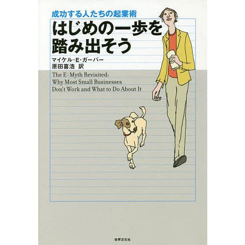 はじめの一歩を踏み出そう 成功する人たちの起業術/マイケルE．ガーバー/原田喜浩