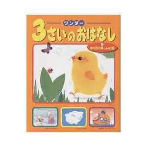 ワンダー3さいのおはなし 5/子供/絵本