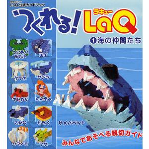 つくれる!LaQ 1 海の仲間たち