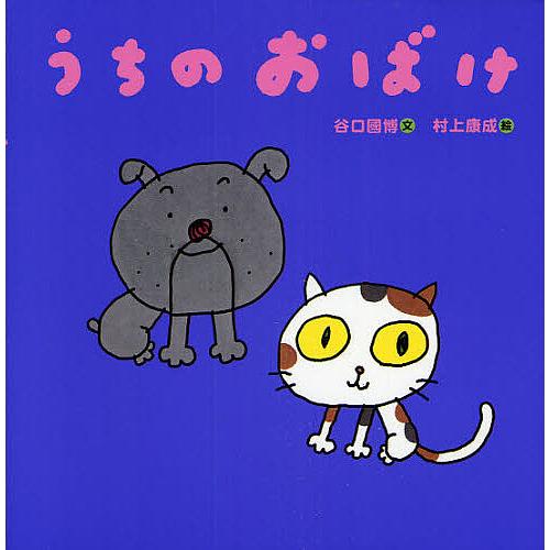 うちのおばけ/谷口國博/村上康成