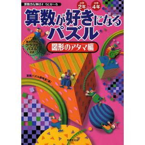 算数が好きになるパズル 小学2年 小学4年 図形のアタマ編 算数力を伸ばすろじかーる 算数パズル開発室 最安値 価格比較 Yahoo ショッピング 口コミ 評判からも探せる