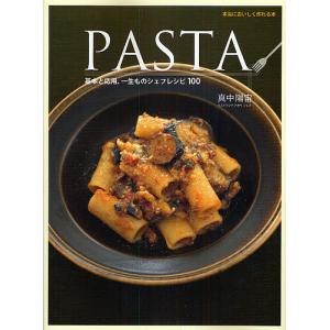 PASTA 基本と応用、一生ものシェフレシピ100 本当においしく作れる本