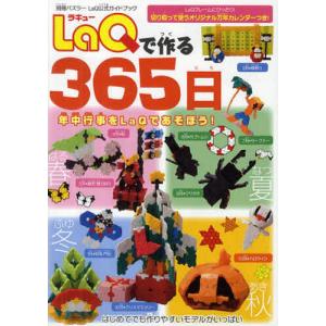 LaQで作る365日