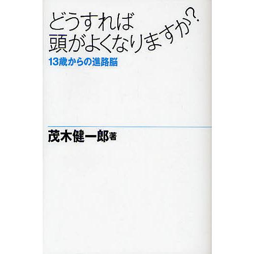 どうすれば頭がよくなりますか? 13歳からの進路脳/茂木健一郎