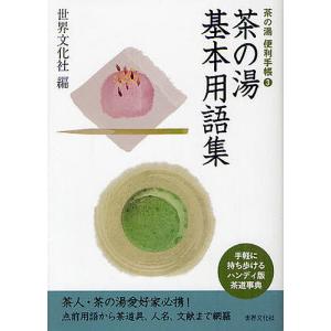 茶の湯基本用語集/世界文化社｜bookfan