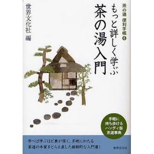 もっと詳しく学ぶ茶の湯入門/世界文化社｜bookfan