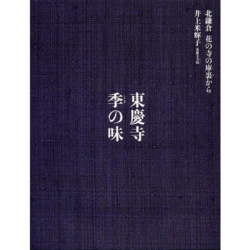 東慶寺季(とき)の味/井上米輝子/レシピ