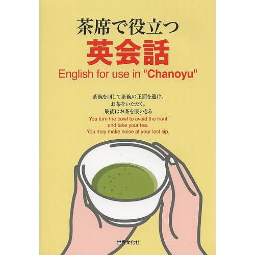 茶席で役立つ英会話