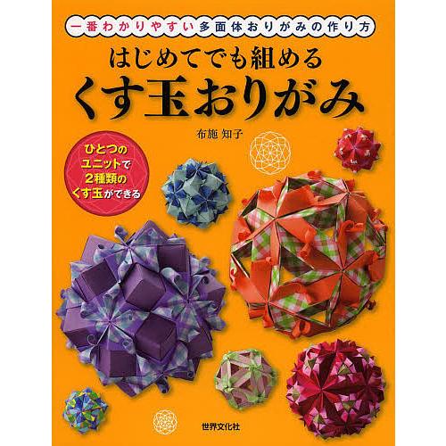 はじめてでも組めるくす玉おりがみ 一番わかりやすい多面体おりがみの作り方/布施知子