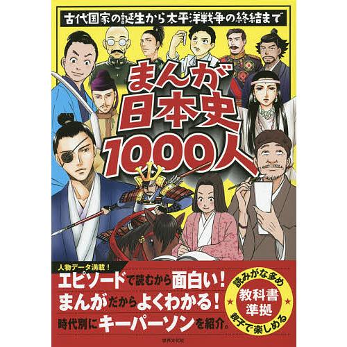 まんが日本史1000人 古代国家の誕生から太平洋戦争の終結まで