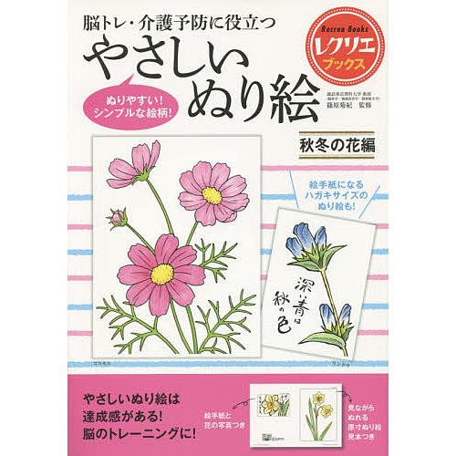 脳トレ・介護予防に役立つやさしいぬり絵 秋冬の花編/篠原菊紀