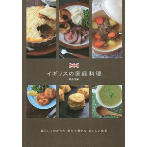 イギリスの家庭料理/砂古玉緒/レシピ｜bookfan