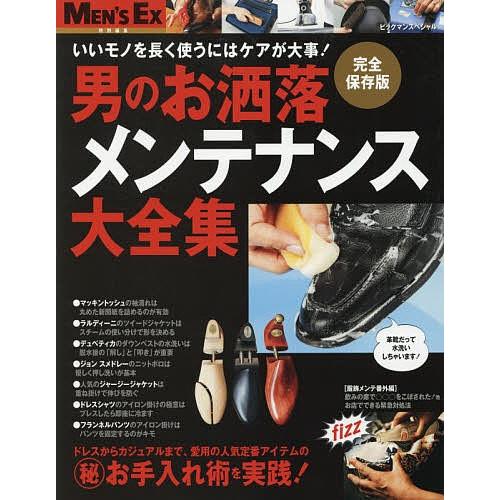 男のお洒落メンテナンス大全集 いいモノを長く使うにはケアが大事! 完全保存版