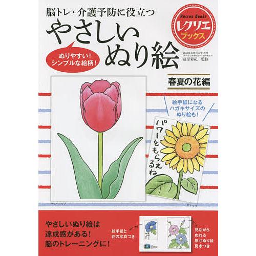 脳トレ・介護予防に役立つやさしいぬり絵 春夏の花編/篠原菊紀