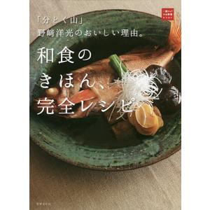 和食のきほん、完全レシピ 「分とく山」野崎洋光のおいしい理由。/野崎洋光/レシピ