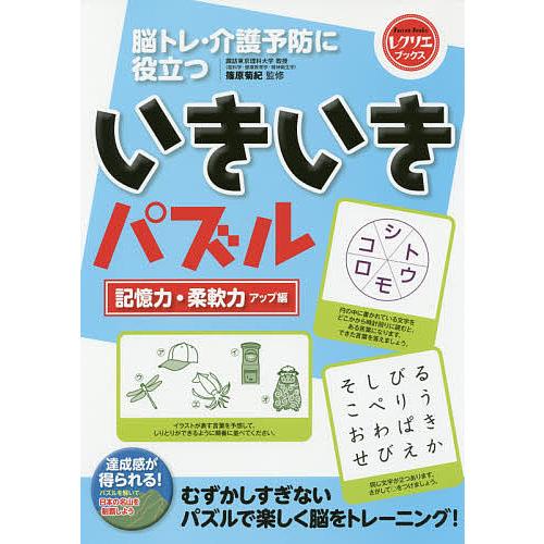 脳トレ・介護予防に役立ついきいきパズル 記憶力・柔軟力アップ編/篠原菊紀