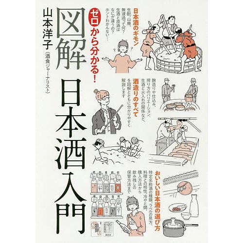 ゼロから分かる!図解日本酒入門/山本洋子