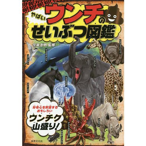 やばいウンチのせいぶつ図鑑/今泉忠明