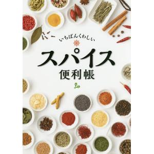 いちばんくわしいスパイス便利帳