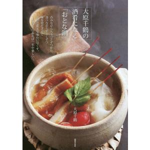 大原千鶴の酒肴になる/大原千鶴/レシピ