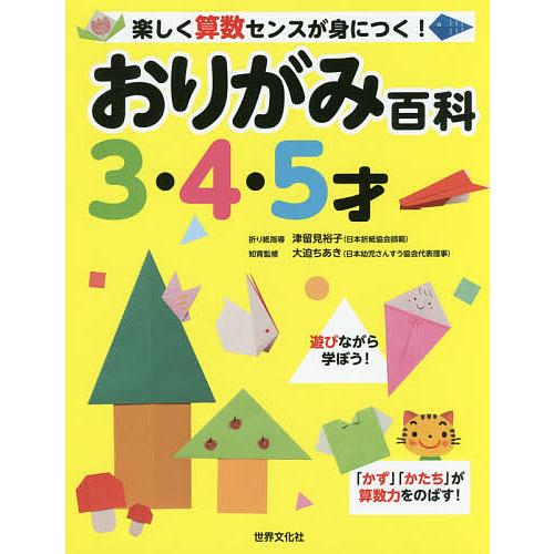 おりがみ百科 3・4・5才