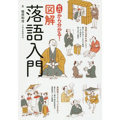 ゼロから分かる!図解落語入門/稲田和浩