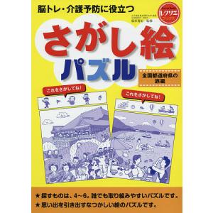 脳トレ・介護予防に役立つさがし絵パズル 全国都道府県の旅編/篠原菊紀｜bookfan