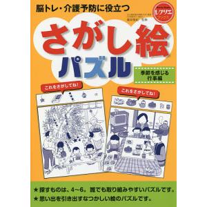 脳トレ・介護予防に役立つさがし絵パズル 季節を感じる行事編/篠原菊紀｜bookfan