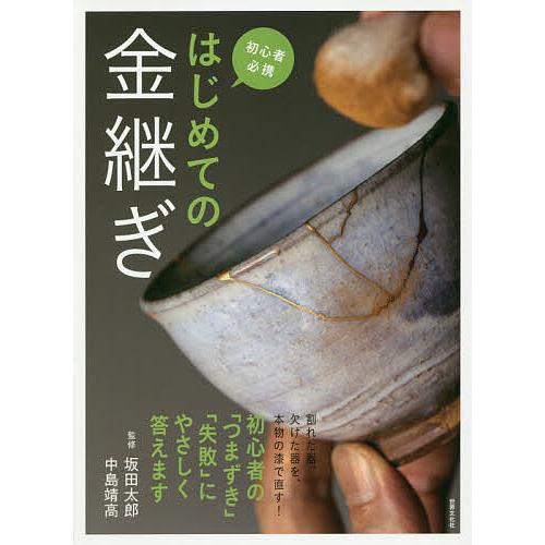 はじめての金継ぎ 初心者必携/坂田太郎/中島靖高