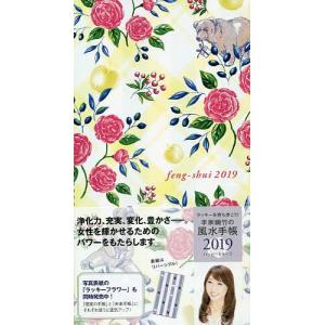 李家幽竹の風水手帳　ハッピーモチーフ/李家幽竹