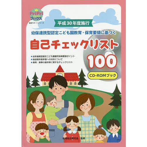 平成30年度施行幼保連携型認定こども園教育・保育要領に基づく自己チェックリスト100 CD-ROMブ...