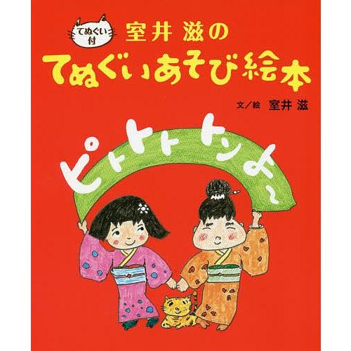 ピトトト トン よ〜 室井滋のてぬぐいあそび絵本/室井滋