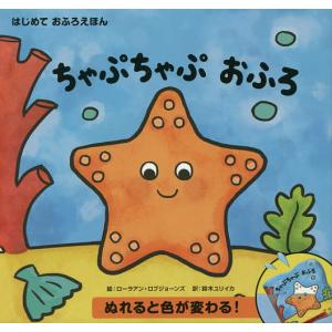 おふろの絵本 ちゃぷちゃぷの高価買取価格