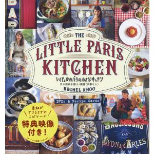レイチェルのパリの小さなキッチン/レシピ｜bookfan