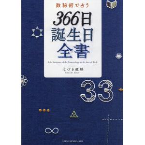 数秘術で占う366日誕生日全書/はづき虹映