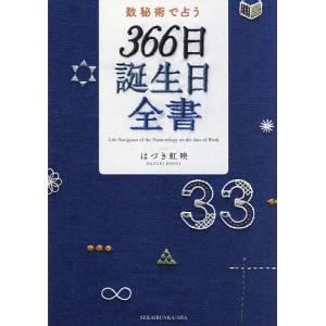 数秘術で占う366日誕生日全書 / はづき虹映