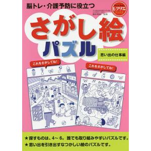 脳トレ・介護予防に役立つさがし絵パズル 思い出の仕事編/篠原菊紀｜bookfan