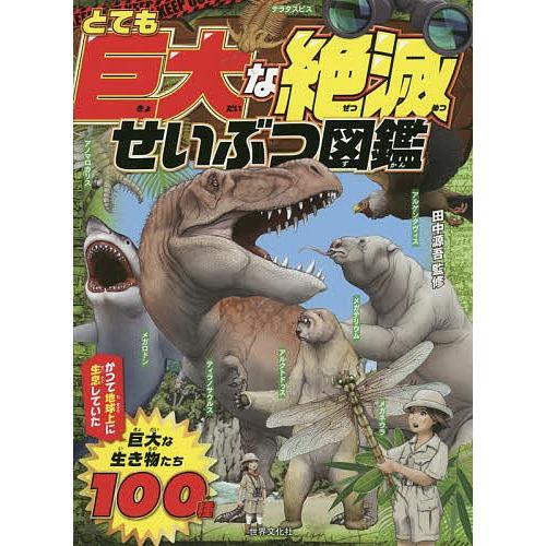 とても巨大な絶滅せいぶつ図鑑/田中源吾