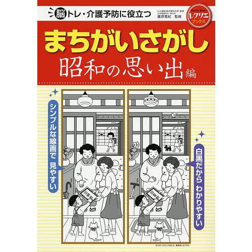 脳トレ・介護予防に役立つまちがいさがし 昭和の思い出編/篠原菊紀