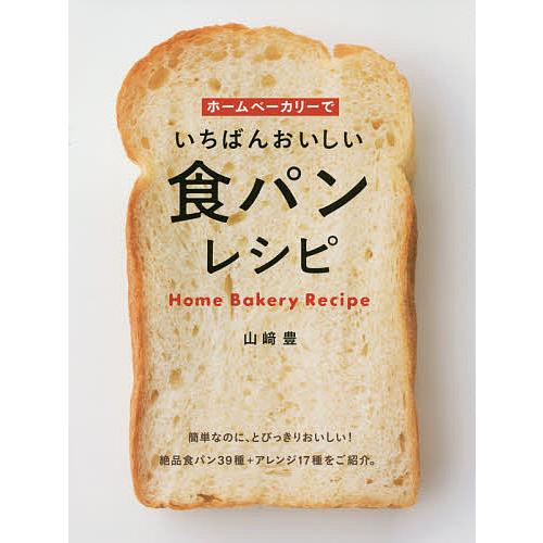 ホームベーカリーでいちばんおいしい食パンレシピ/山崎豊/レシピ