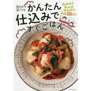 帰りが遅くてもかんたん仕込みですぐごはん/上田淳子/レシピ｜bookfan