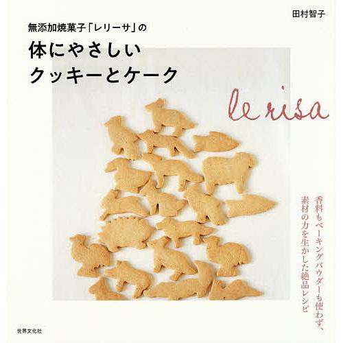 無添加焼菓子「レリーサ」の体にやさしいクッキーとケーク/田村智子/レシピ