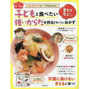 子どもと食べたい強いからだを作る!おいしいおかず...の商品画像