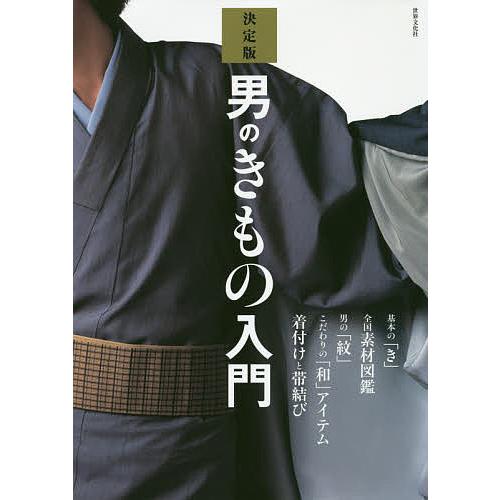 男のきもの入門 決定版