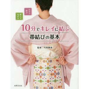 10分でキレイに結ぶ帯結びの基本 自分で結ぶ結んであげる/弓岡勝美｜bookfan