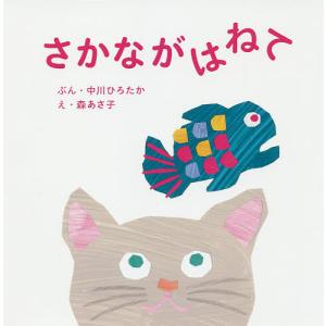 さかながはねて 中川ひろたか 森あさ子 子供 絵本の高価買取価格