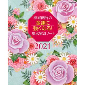 ’21 金運に強くなる!風水家計ノート
